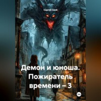 Сергей Свой. Демон и юноша. Пожиратель времени – 3