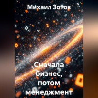 Михаил Зотов. Сначала бизнес, потом менеджмент