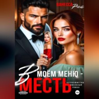 . В моем меню – месть