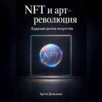 Артем Демиденко. NFT и арт-революция: Будущее рынка искусства