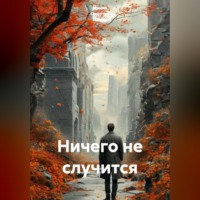 . Ничего не случится