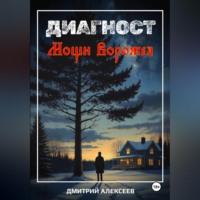 Дмитрий Алексеев. Диагност. Мощи Ворожея