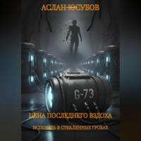 . Цена последнего вздоха. Исповедь в стеклянных гробах