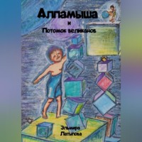 Эльмира Латыпова. Алпамыша и Потомок великанов