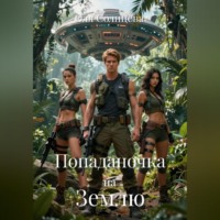 . Попаданочка на Землю
