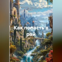 . Как попасть в рай