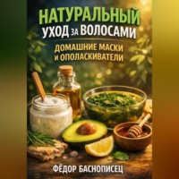 Фёдор Баснописец. Натуральный Уход за Волосами Домашние Маски и Ополаскиватели