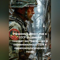 Сергей Чувашов. Незримый фронт. Как в СССР создавали «солдат-экстрасенсов» и соревновались с США в парапсихологической гонке