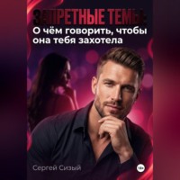 . Запретные темы: О чём говорить, чтобы она тебя захотела