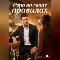 Сергей Сизый. Игра на своих правилах