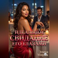 Элина Мираж. Идеальное свидание его глазами