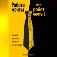 Артем Демиденко. Работа мечты или робот мечты?: Как ИИ и роботы изменят рынок труда