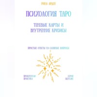 Рина Арден. Психология Таро: теневые карты и внутренние кризисы