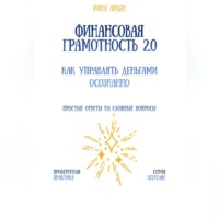 Рина Арден. Финансовая грамотность 2.0: как управлять деньгами осознанно