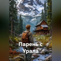 . Парень с Урала
