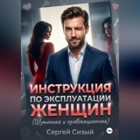 . Инструкция по эксплуатации женщин. (Шуточная и провокационная)
