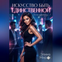 Элина Мираж. Искусство быть единственной (а не одной из…)