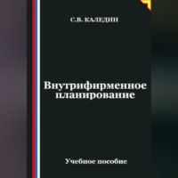 Сергей Каледин. Внутрифирменное планирование
