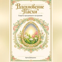 . Вдохновение Пасхи: Секреты праздничного настроения