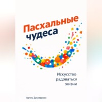 Артем Демиденко. Пасхальные чудеса: Искусство радоваться жизни