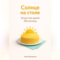 Артем Демиденко. Солнце на столе: Искусство яркой Масленицы