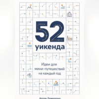 . 52 уикенда: Идеи для мини-путешествий на каждый год