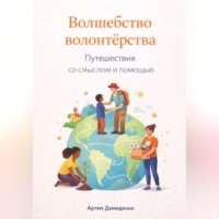 . Волшебство волонтерства: Путешествия со смыслом и помощью