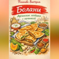 Романова Виктория. Болани: афганские лепёшки с начинкой