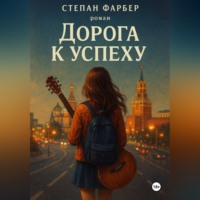 . Дорога к успеху