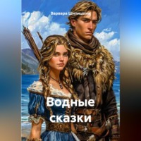 Варвара Евгеньевна Шипицына. Водные сказки