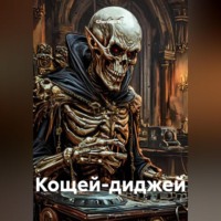 Ghenadii Eni. Кощей-Диджей