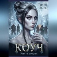 Тихон Зысь. Коуч 2