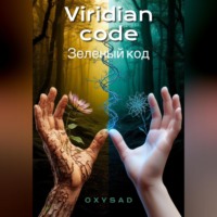 . Viridian Code (Зелёный код)