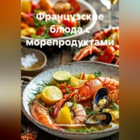 Романова Виктория. Французские блюда с морепродуктами