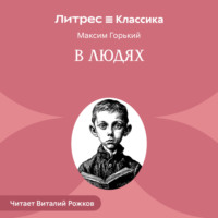 . В людях