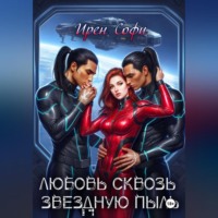 Ирен Софи. Любовь сквозь звездную пыль