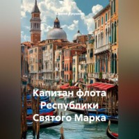 Алексей Николаевич Кукушкин. Капитан флота Республики Святого Марка