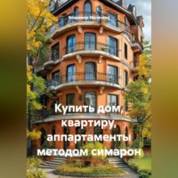 Владимир Юрьевич Малянкин. Купить дом, квартиру, аппартаменты методом симарон