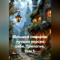 Владимир Юрьевич Малянкин. Большой симарон: лучшая версия себя. Трилогия, том 1.
