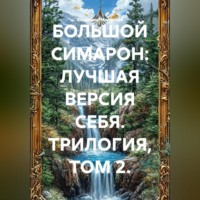 . БОЛЬШОЙ СИМАРОН: ЛУЧШАЯ ВЕРСИЯ СЕБЯ. ТРИЛОГИЯ, ТОМ 2.