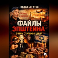 . Файлы Эпштейна: Очень странные дела