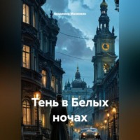 Владимир Юрьевич Малянкин. Тень в Белых ночах
