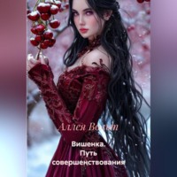 Аллея Вольт. Вишенка. Путь совершенствования
