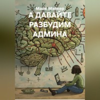. А ДАВАЙТЕ РАЗБУДИМ АДМИНА