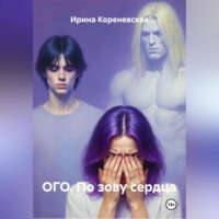 . ОГО. По зову сердца