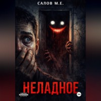 Максим Салов. Неладное