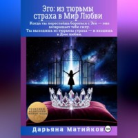 . Эго: из тюрьмы страха в Мир Любви