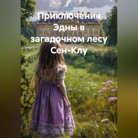 Зина Парижева. Приключения Эдны в загадочном лесу Сен-Клу