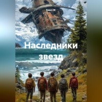 . Наследники звезд