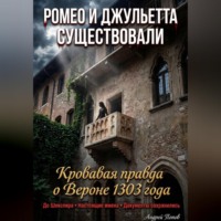 Андрей Попов. Ромео и Джульетта существовали. Кровавая правда о Вероне 1303 года